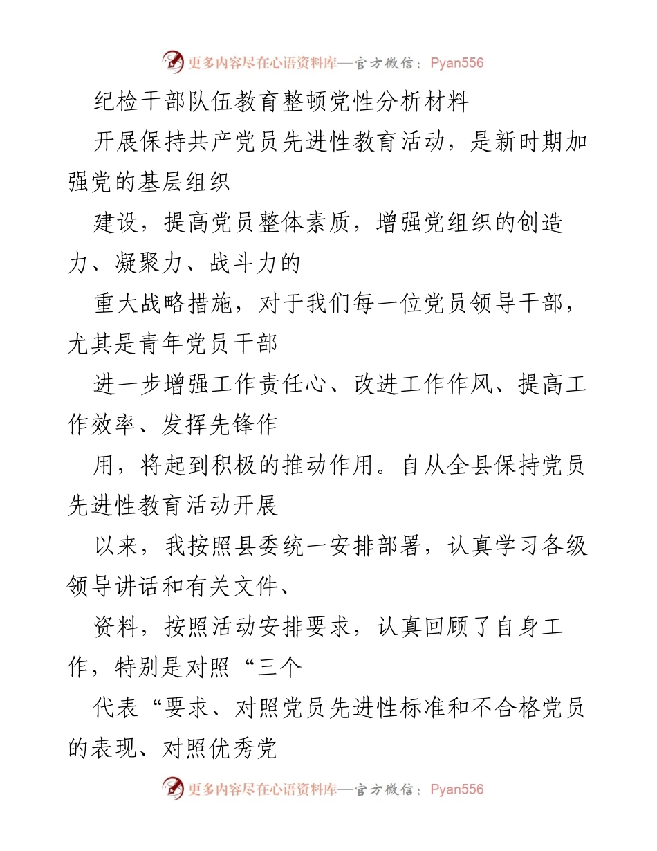 [发言] 纪检干部教育整顿 - 纪检干部队伍党性分析与自我反思.docx_第1页
