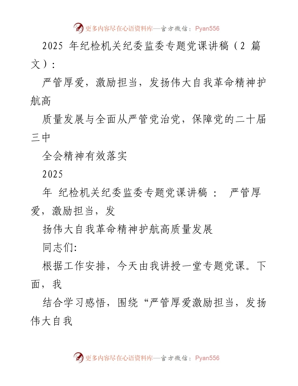 [发言] 纪检机关党课 - 严管厚爱与自我革命精神护航高质量发展.docx_第1页