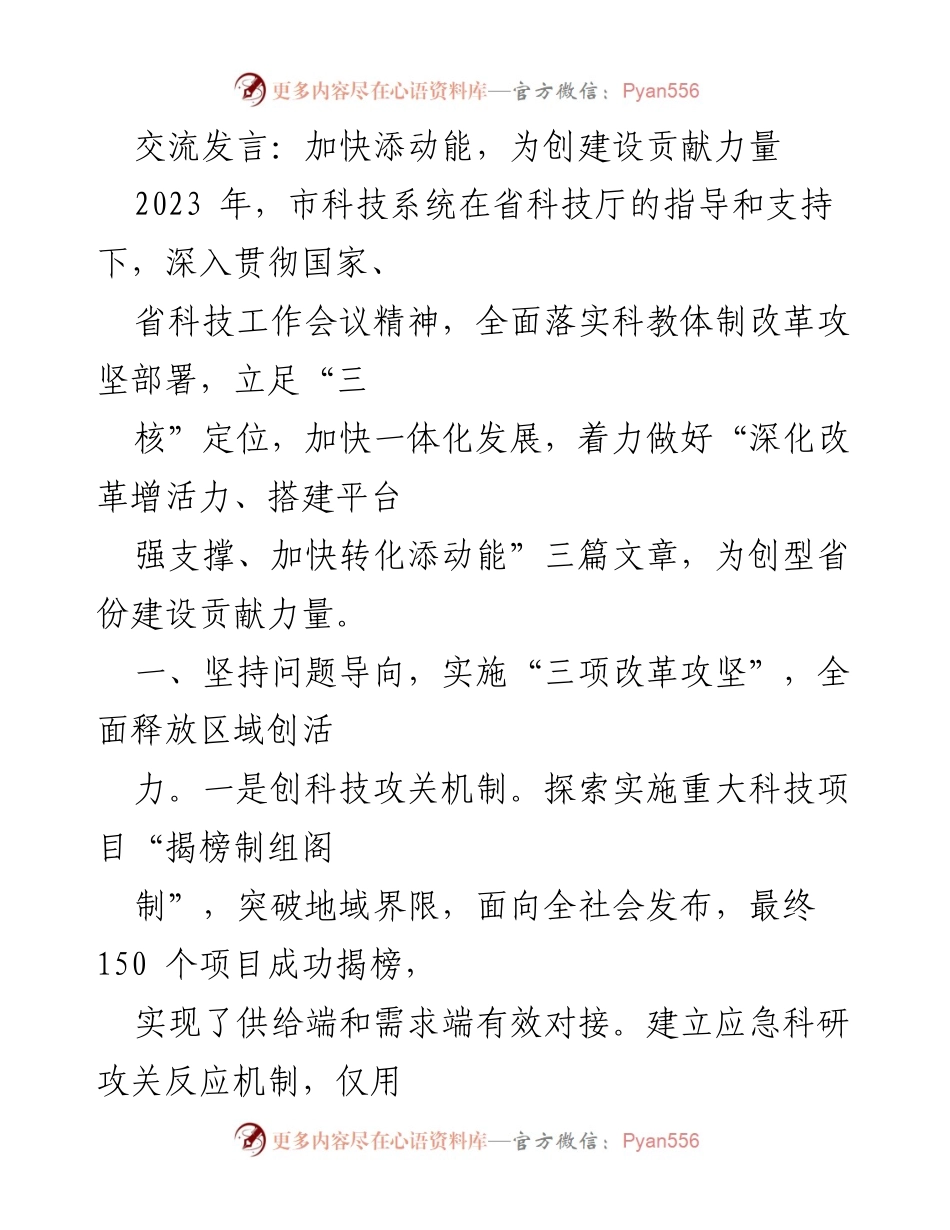 [发言] 科技工作会议 - 加快动能转化，助力创型省份建设.docx_第1页