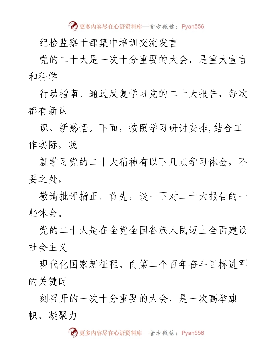 [发言] 纪检监察干部培训 - 深入学习党的二十大精神的体会与实践.docx_第1页