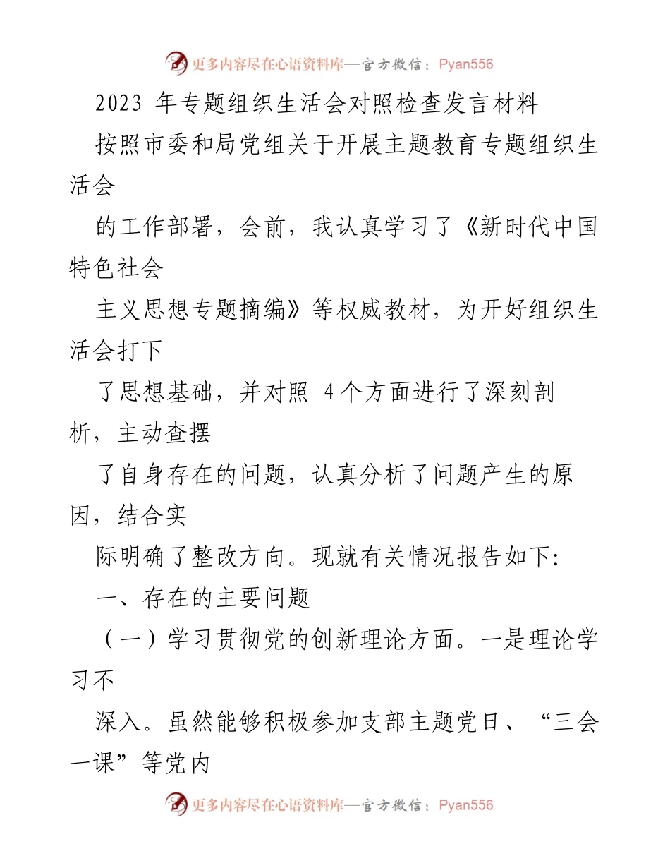 [发言] 组织生活会 - 2023年专题组织生活会对照检查发言材料_5.docx_第1页
