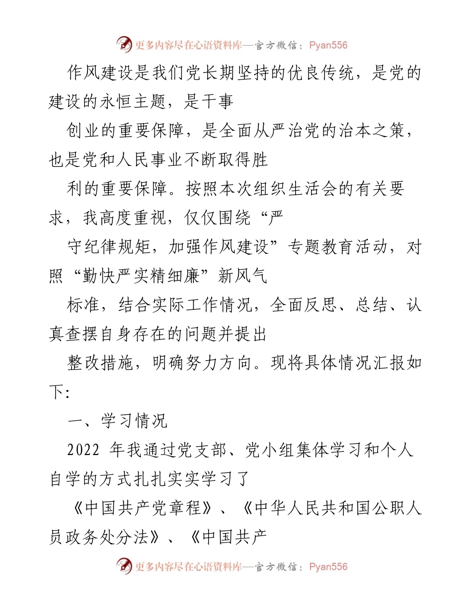 [发言] 组织生活会 - 加强作风建设，提升纪律意识.docx_第1页