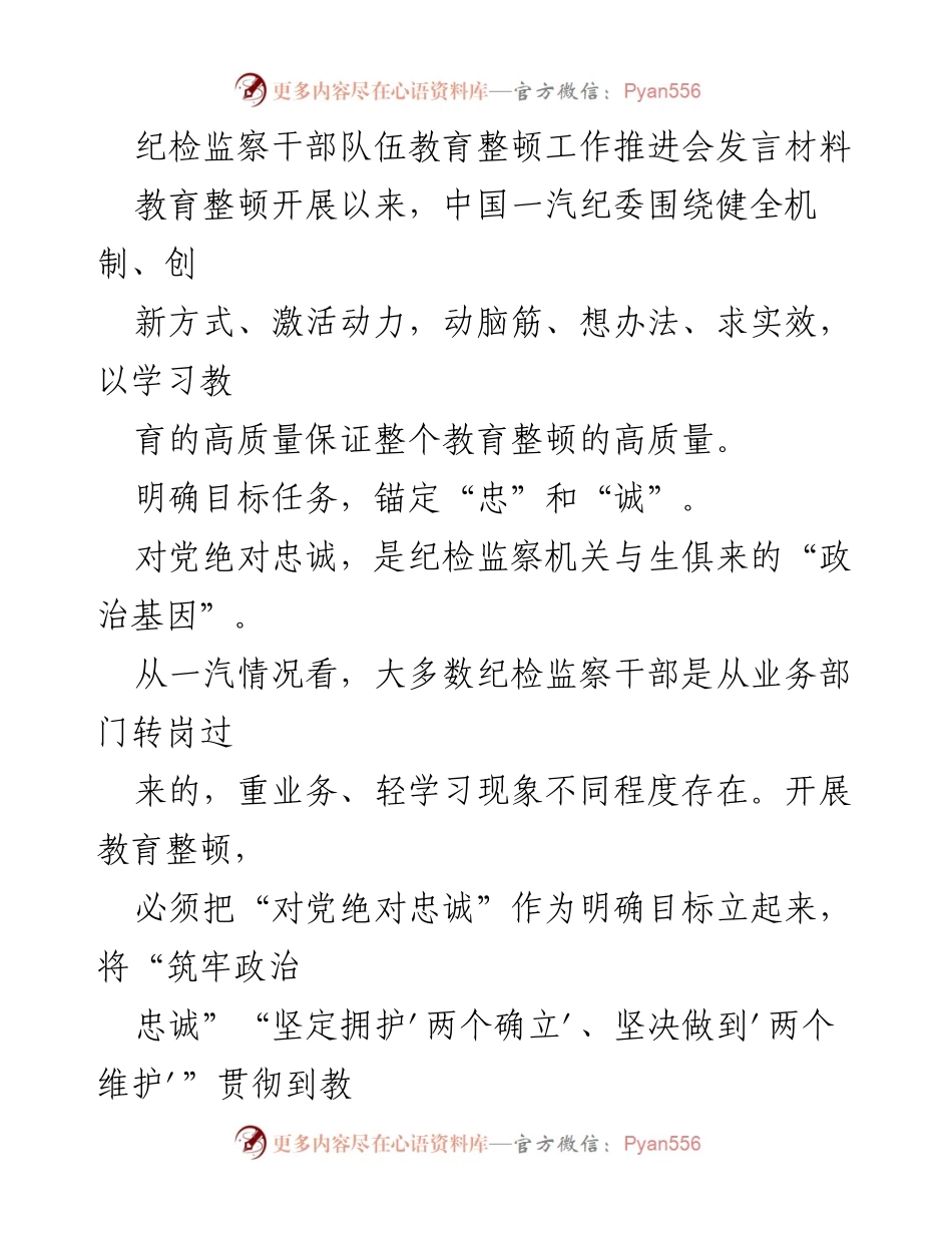 [发言] 纪检监察干部队伍教育整顿工作推进会 - 提升忠诚与学习并重，推动纪检监察干部教育整顿高质量发展.docx_第1页