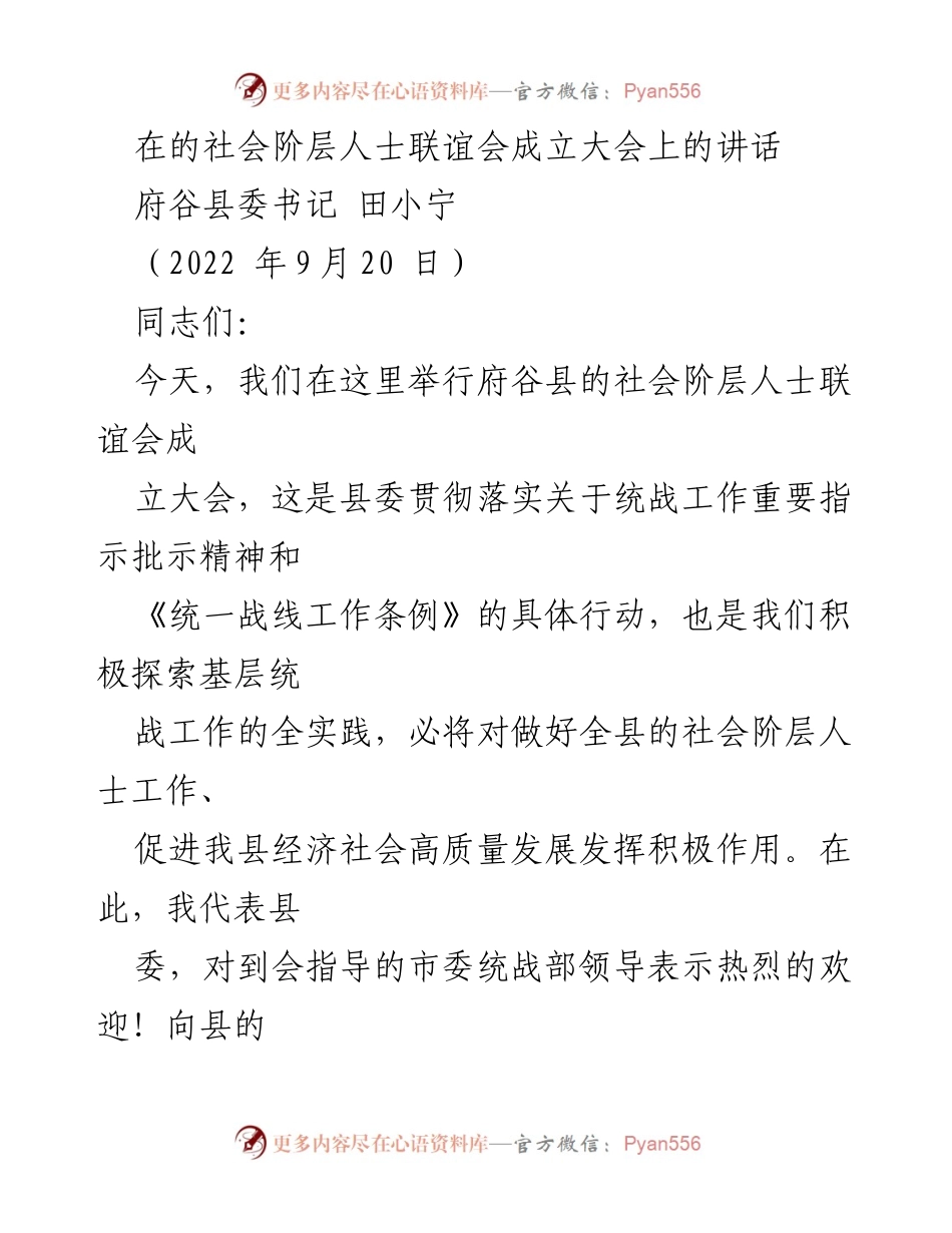 [发言] 社会阶层人士联谊会成立大会 - 加强统战工作，促进社会高质量发展.docx_第1页