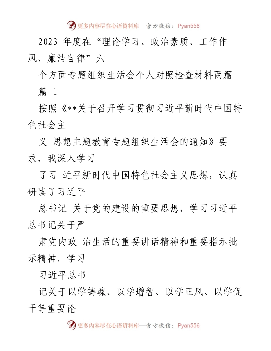 [发言] 组织生活会 - 2023年度个人对照检查材料总结_3.docx_第1页