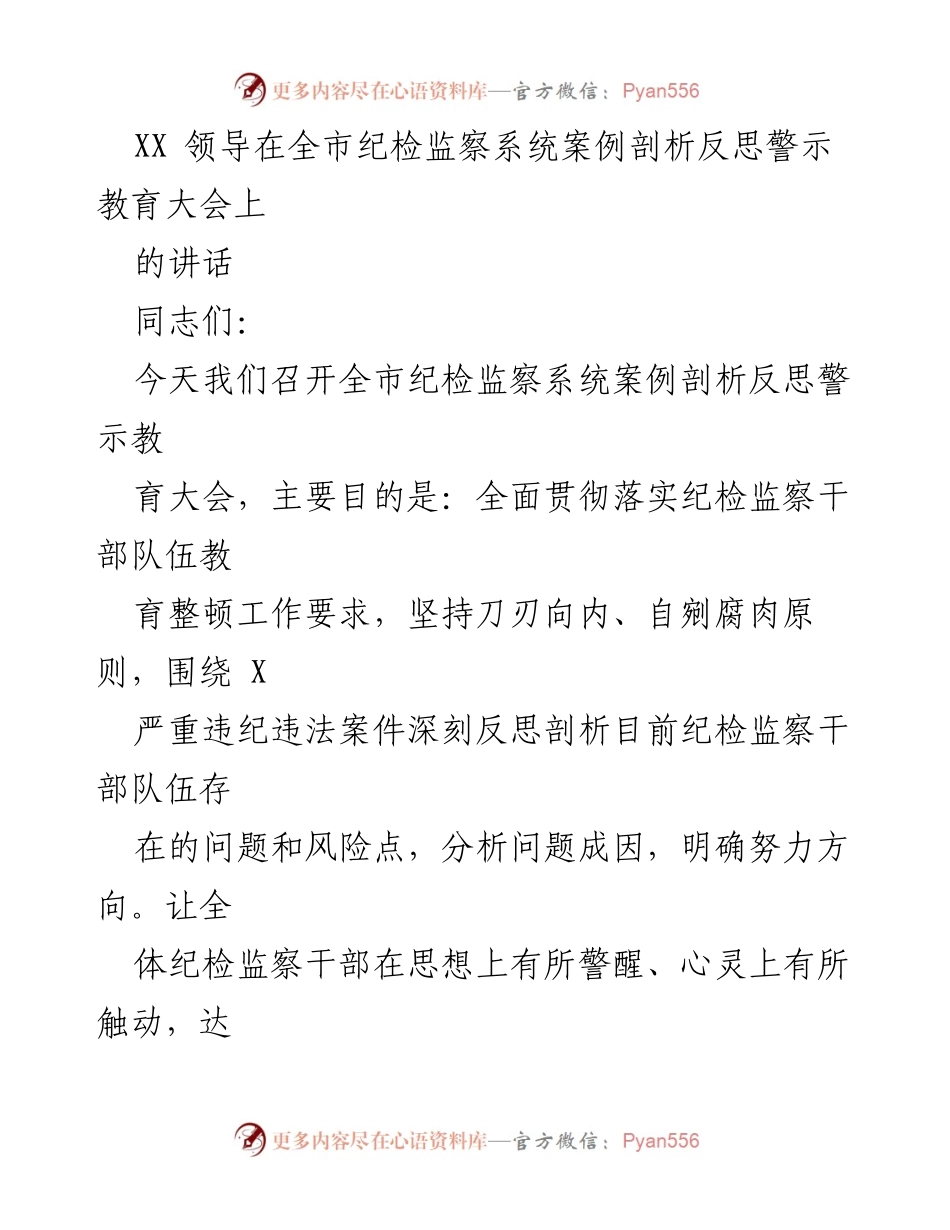 [发言] 纪检监察系统警示教育大会 - 深刻反思与自我革命：以案为鉴的警示教育.docx_第1页