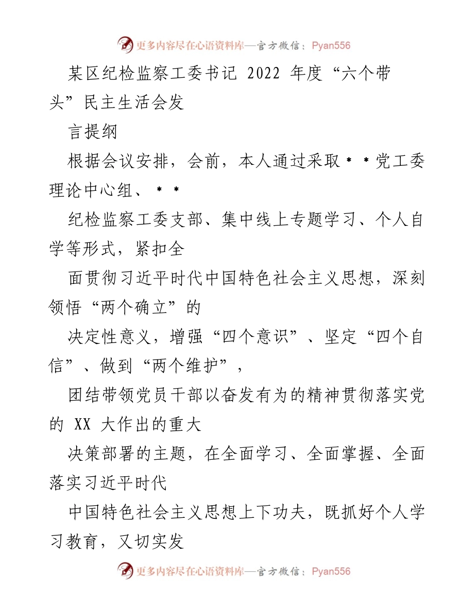 [发言] 纪检监察工作 - 2022年度“六个带头”民主生活会发言提纲.docx_第1页