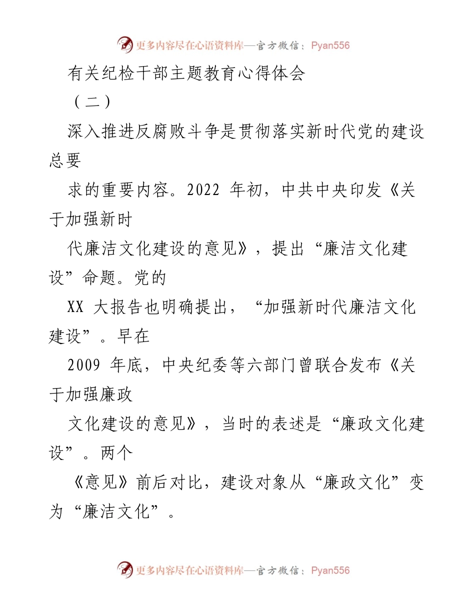 [发言] 纪检干部主题教育 - 深入理解廉洁文化与廉政文化的转变.docx_第1页