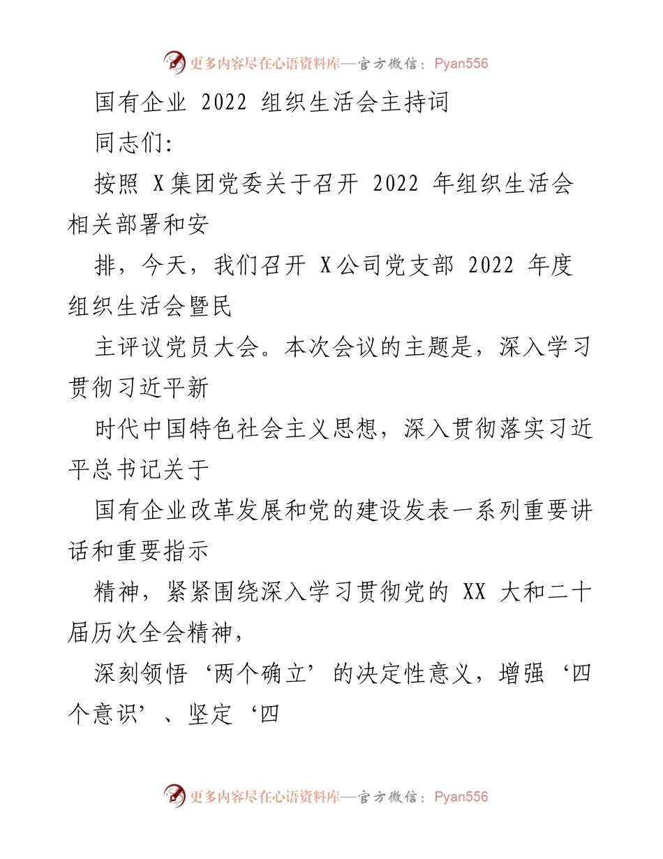 [发言] 组织生活会 - 2022年度国有企业党支部组织生活会主持词.docx_第1页