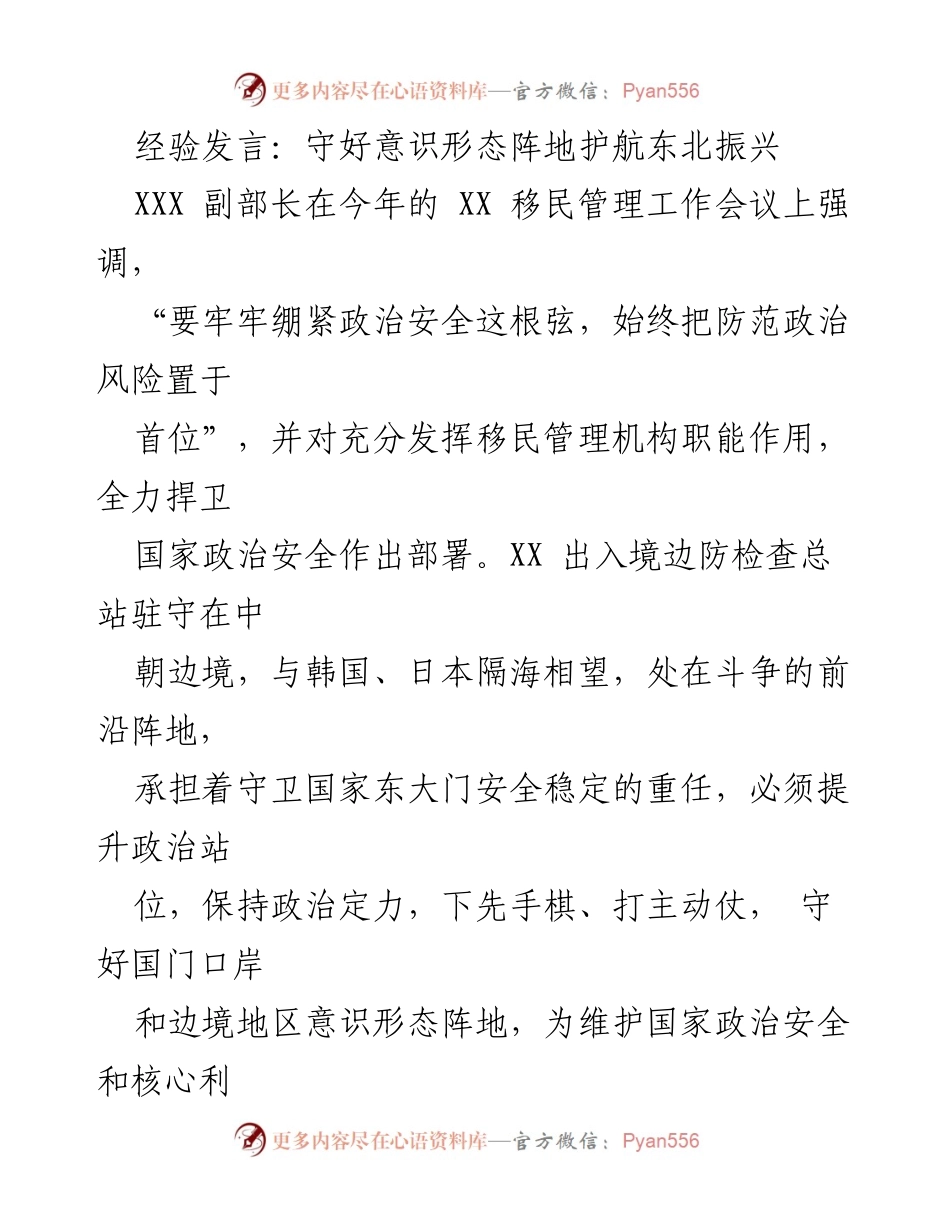 [发言] 移民管理工作会议 - 守好意识形态阵地，护航东北振兴.docx_第1页