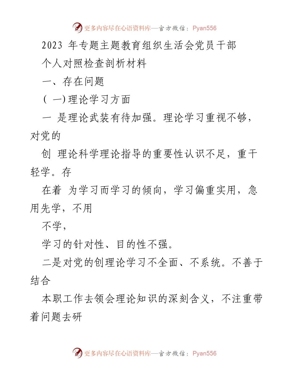 [发言] 组织生活会 - 党员干部对照检查剖析材料总结.docx_第1页