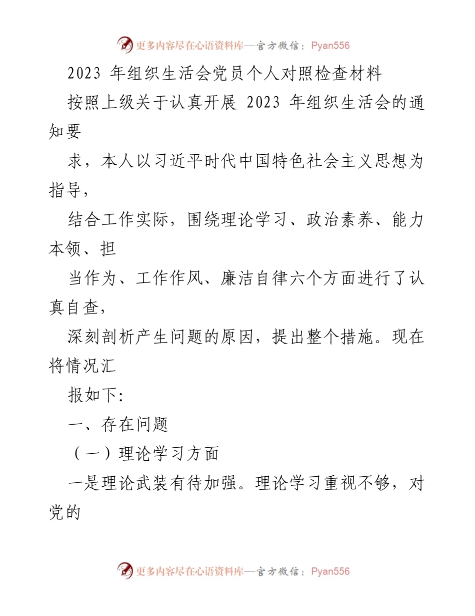[发言] 组织生活会 - 2023年党员个人对照检查材料总结_1.docx_第1页