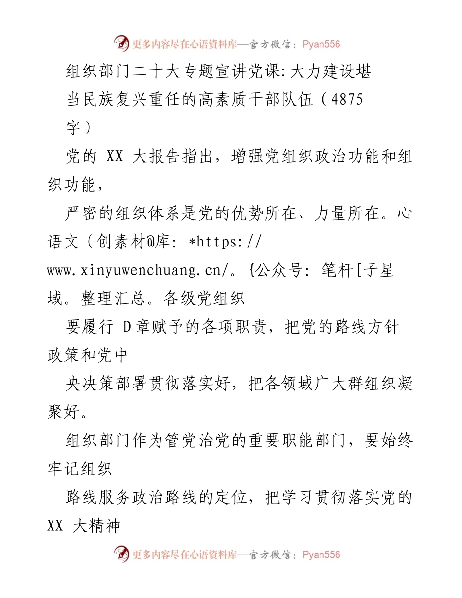 [发言] 组织部门二十大专题宣讲党课 - 加强干部队伍建设，推动党的XX大精神落地生根.docx_第1页
