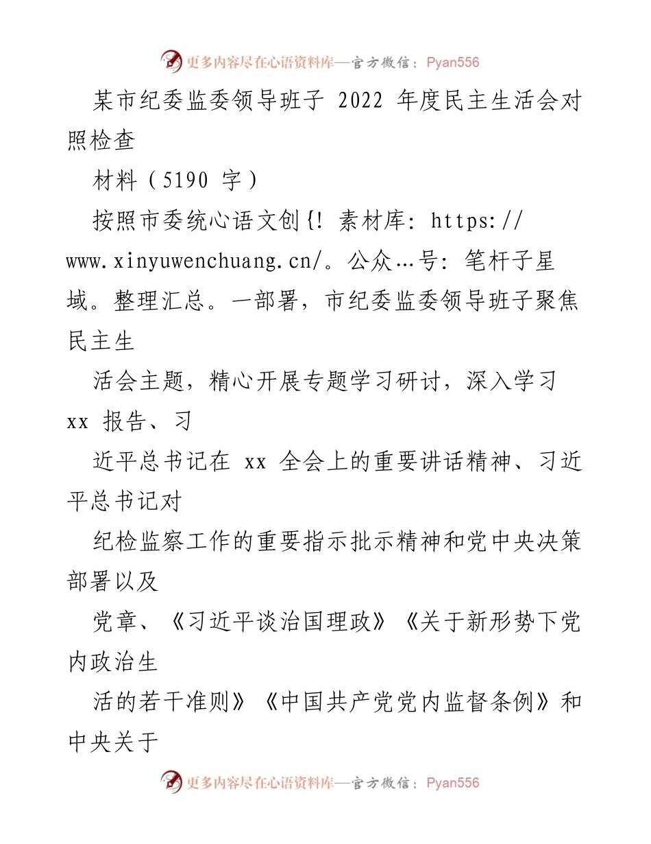 [发言] 纪委监委年度民主生活会 - 2022年度纪委监委班子民主生活会对照检查总结.docx_第1页