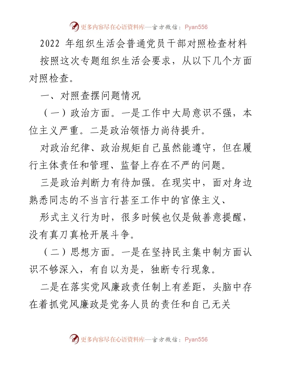 [发言] 组织生活会 - 2022年党员干部对照检查发言材料.docx_第1页