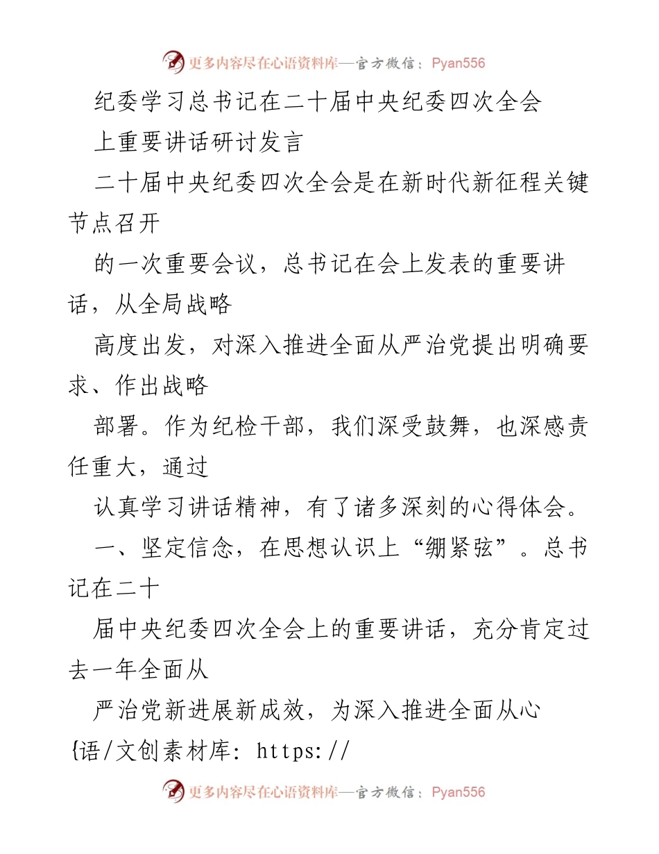 [发言] 纪委学习会议 - 深入学习总书记讲话，推进全面从严治党.docx_第1页