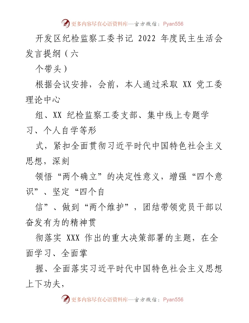 [发言] 纪检监察年度民主生活会 - 深化理论学习，增强政治意识：2022年度民主生活会发言提纲.docx_第1页