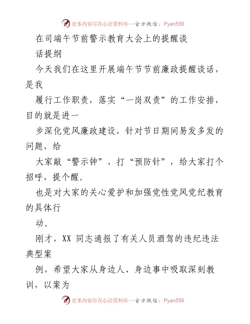 [发言] 端午节前警示教育大会 - 加强廉政教育，严守纪律底线.docx_第1页