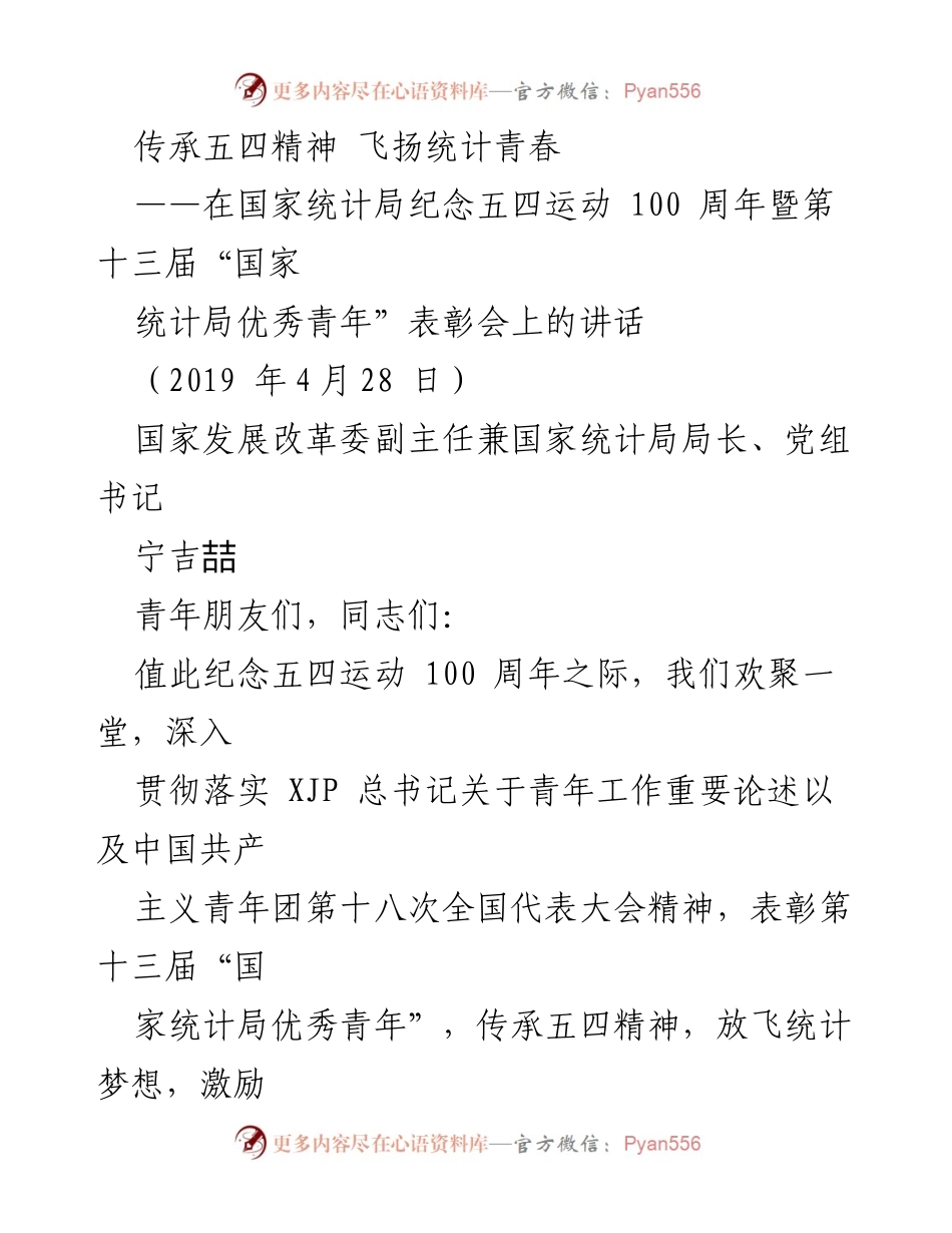 [发言] 纪念五四运动 100 周年表彰会 - 传承五四精神，激励统计青年奋发向上.docx_第1页