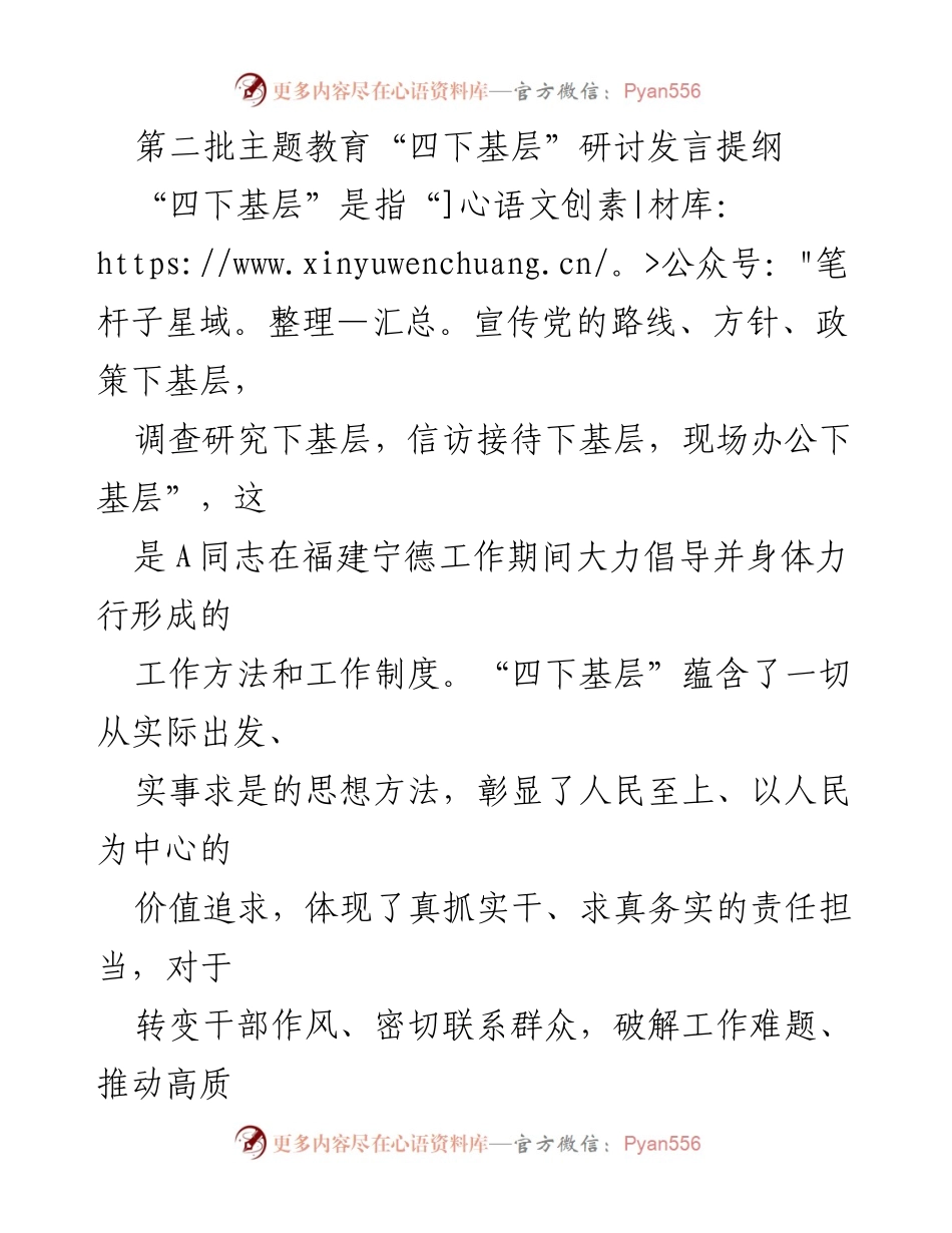 [发言] 第二批主题教育研讨会 - 深入推进“四下基层”工作，践行人民至上理念.docx_第1页