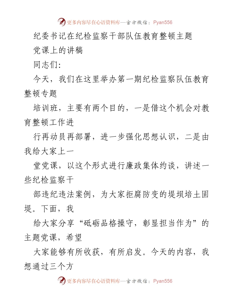 [发言] 纪检监察干部队伍教育整顿培训班 - 砥砺品格操守，彰显担当作为的党课讲稿.docx_第1页