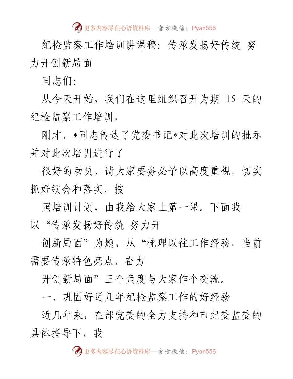 [发言] 纪检监察工作培训 - 传承发扬好传统，努力开创新局面.docx_第1页