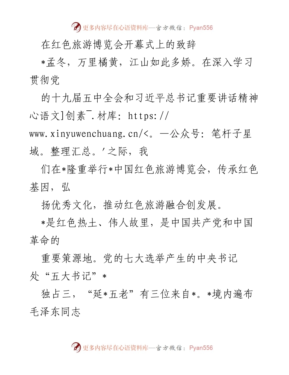 [发言] 红色旅游博览会开幕式 - 弘扬红色文化，推动红色旅游发展.docx_第1页