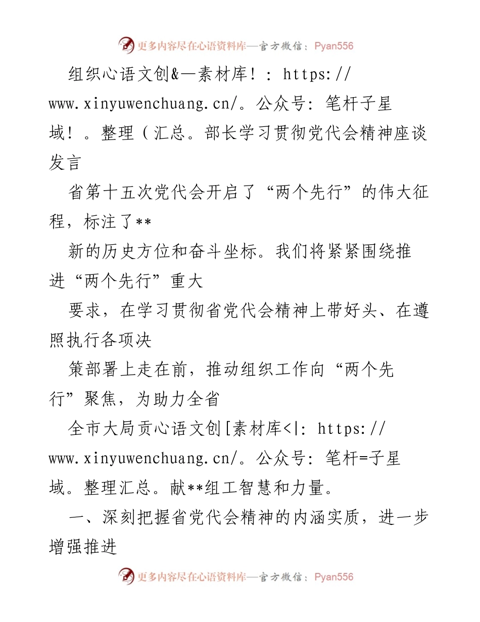 [发言] 组织部长学习贯彻党代会精神座谈 - 深入学习贯彻省党代会精神，推动“两个先行”目标实现.docx_第1页
