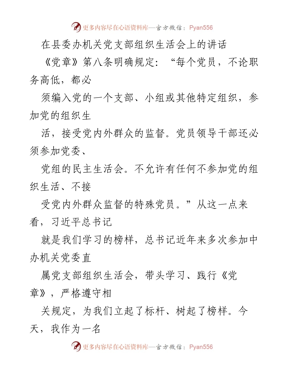 [发言] 组织生活会 - 加强党性修养，坚定对党的忠诚.docx_第1页