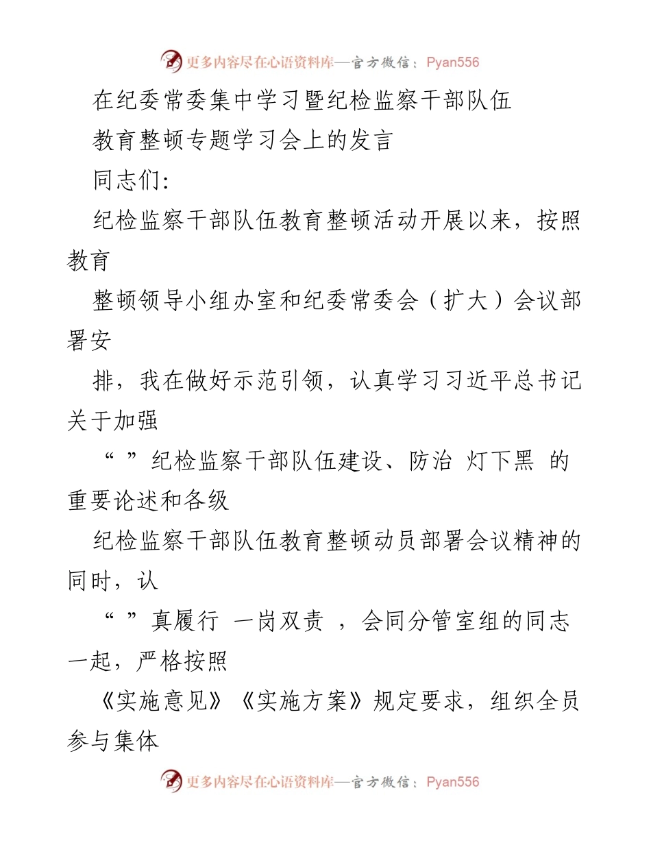 [发言] 纪委常委集中学习暨纪检监察干部队伍教育整顿专题学习会 - 加强纪检监察干部队伍建设，推动教育整顿深入落实.docx_第1页