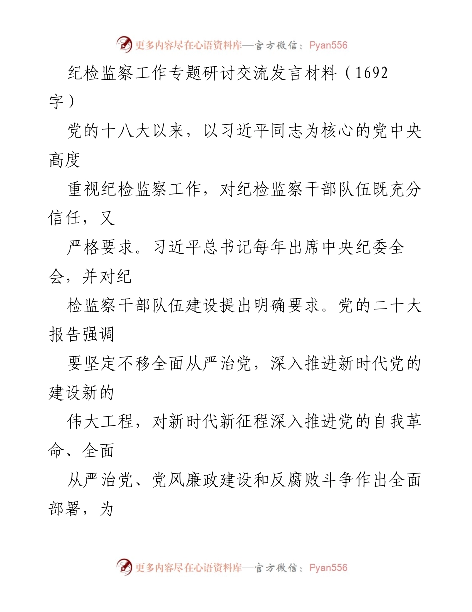 [发言] 纪检监察工作专题研讨会 - 提升政治能力，推动纪检监察高质量发展.docx_第1页