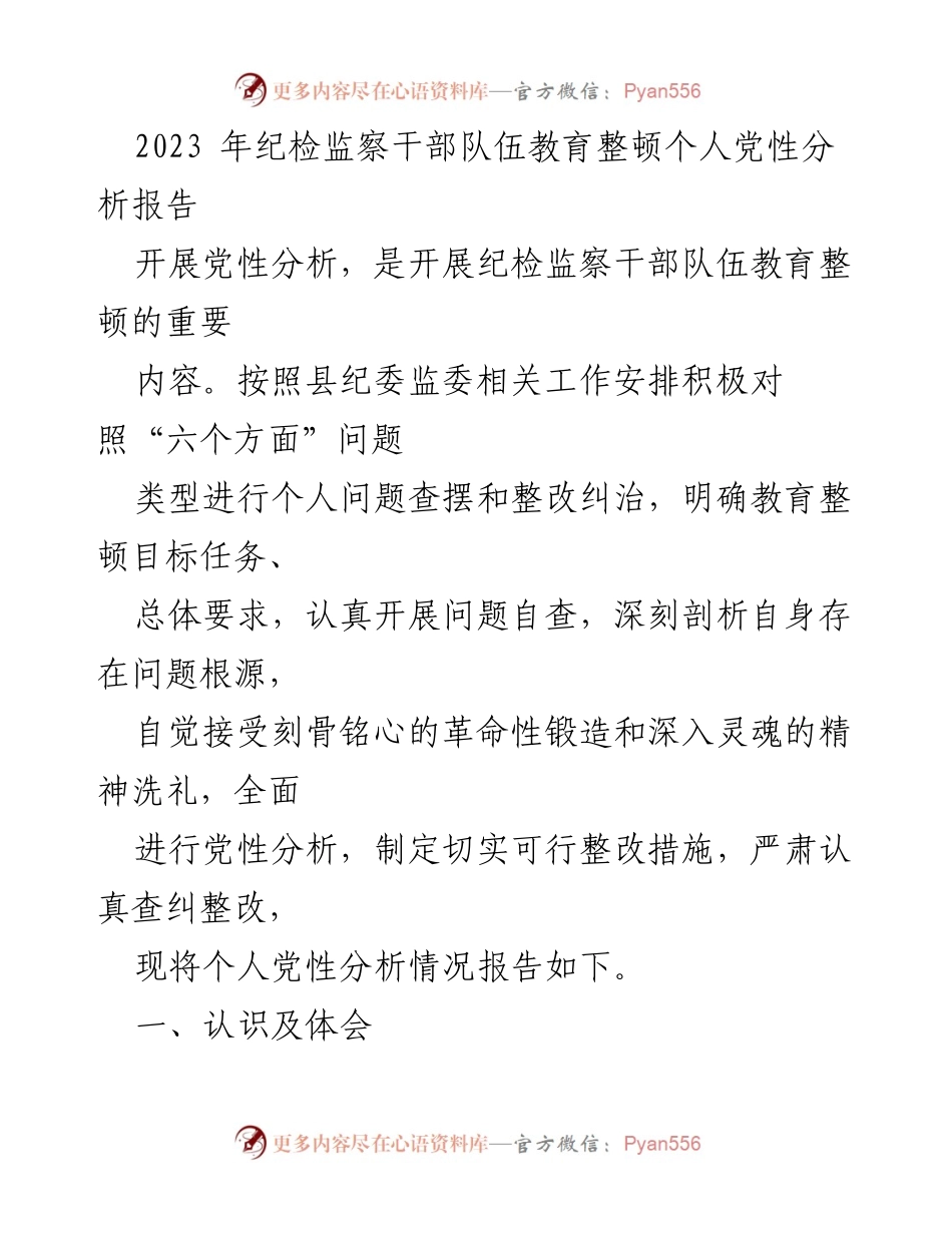 [发言] 纪检监察干部队伍教育整顿 - 个人党性分析的重要性与实践探索.docx_第1页