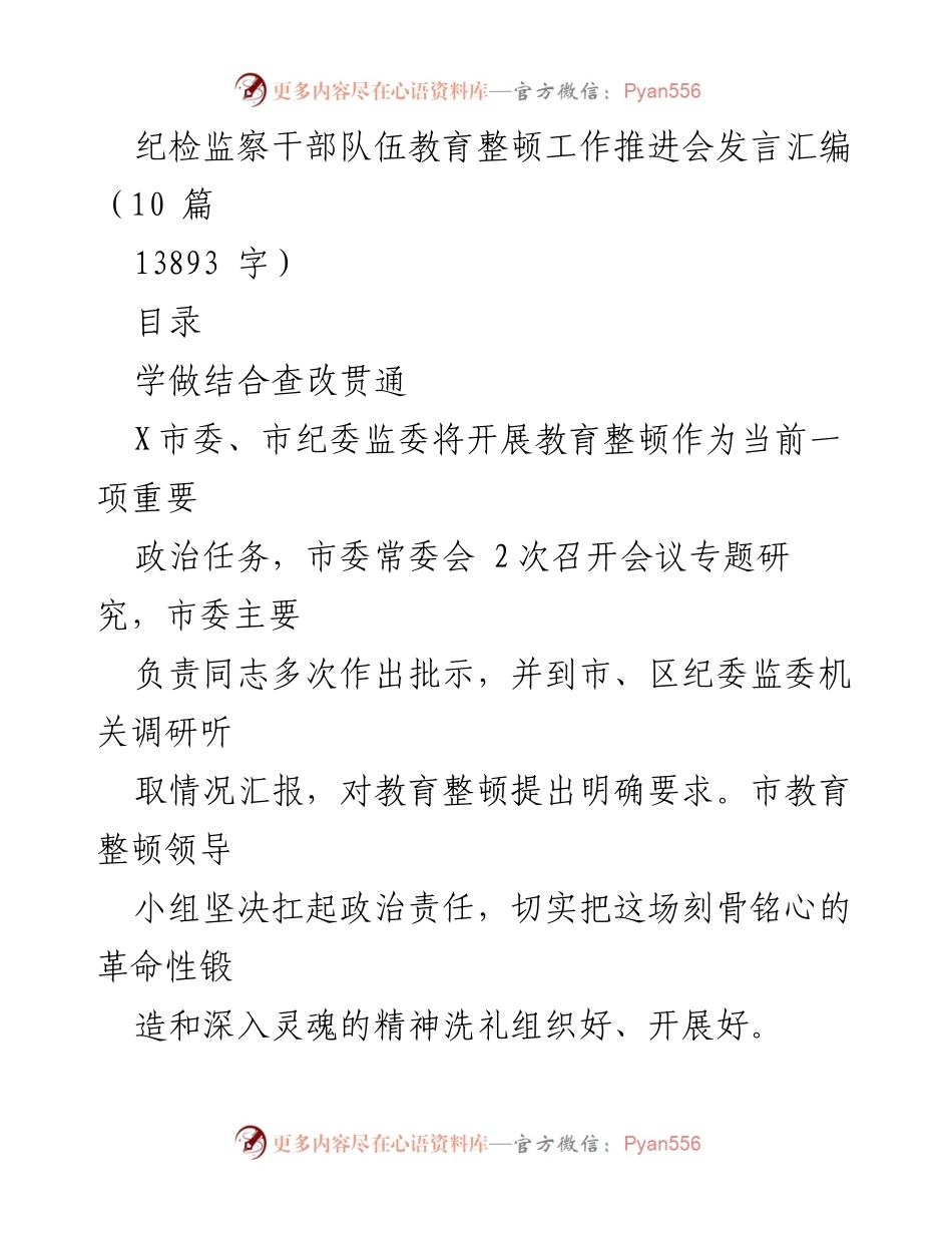 [发言] 纪检监察干部队伍教育整顿工作推进会 - 加强教育整顿，推动纪检监察干部队伍建设.docx_第1页