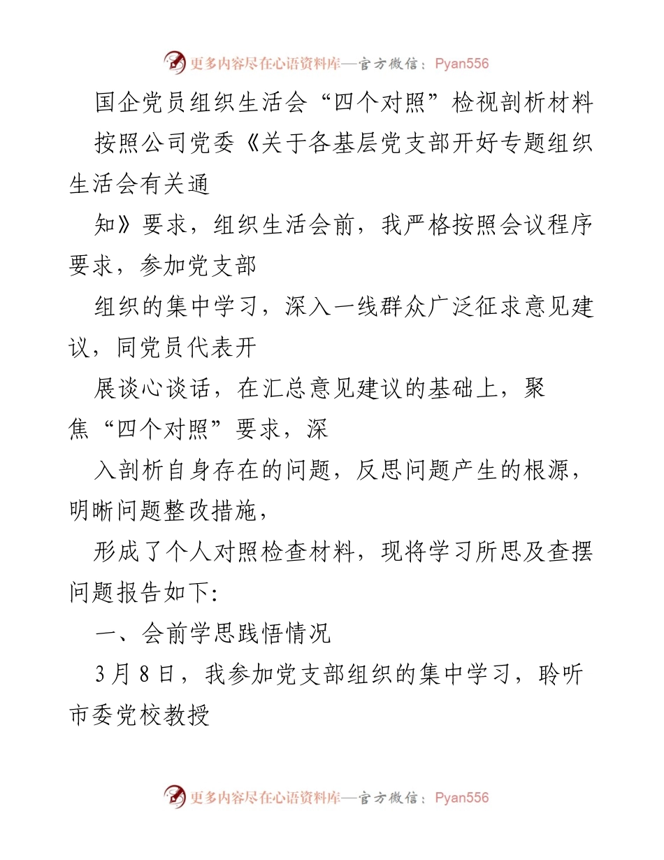 [发言] 组织生活会 - 国企党员“四个对照”检视剖析发言材料.docx_第1页