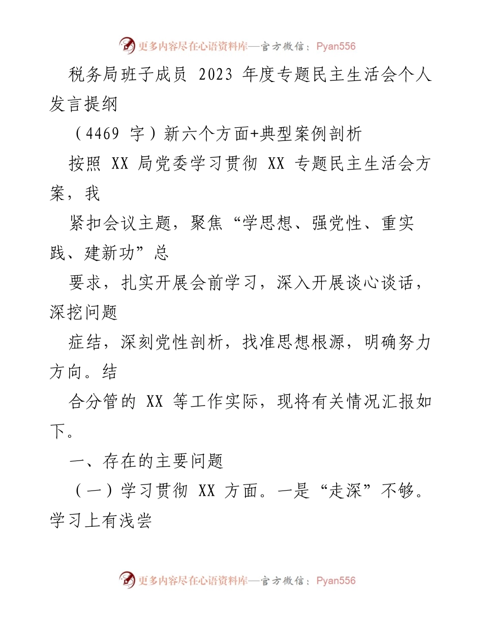 [发言] 税务局年度专题民主生活会 - 深入剖析税务工作中的理论学习与政治责任.docx_第1页