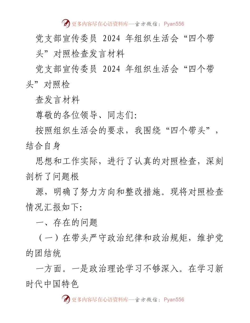 [发言] 组织生活会 - 2024年组织生活会“四个带头”对照检查发言材料.docx_第1页