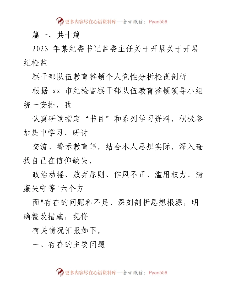 [发言] 纪检监察干部队伍教育整顿 - 纪检监察干部个人党性分析与整改措施汇报.docx_第1页