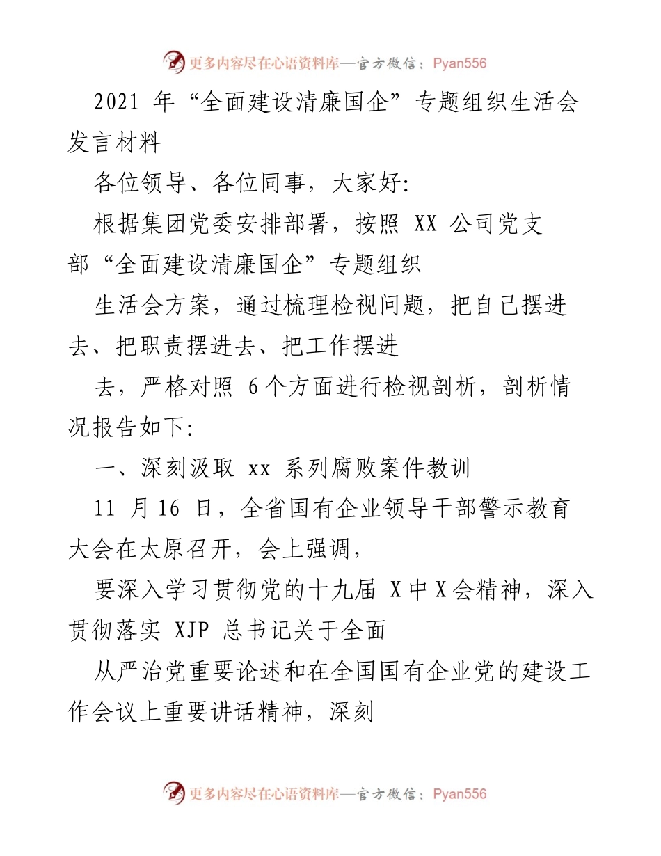 [发言] 组织生活会 - 深刻汲取教训，推动清廉国企建设.docx_第1页