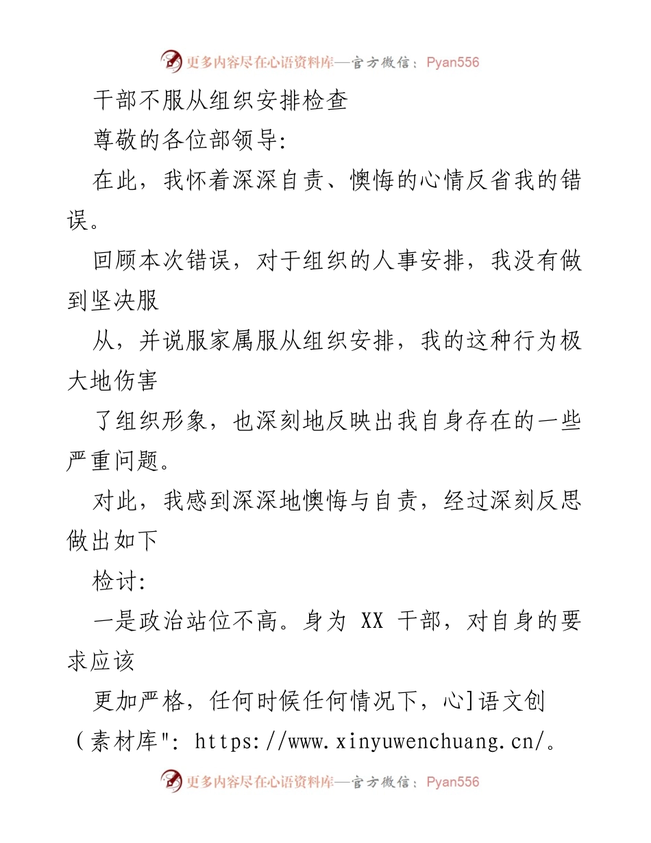 [发言] 组织反思会 - 干部反思组织安排不服从的检讨与改进措施.docx_第1页
