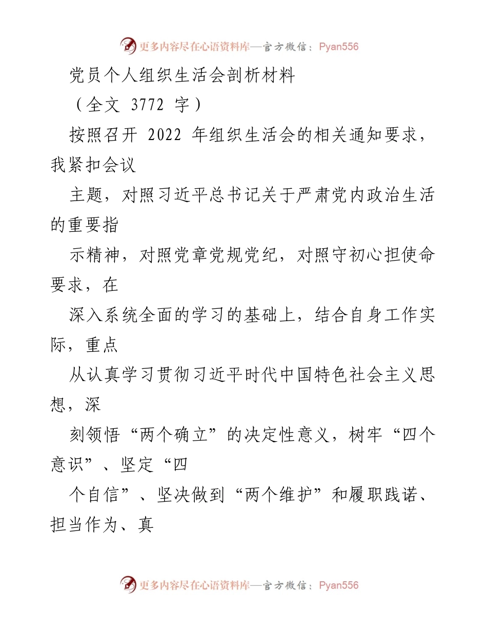 [发言] 组织生活会 - 党员个人剖析与整改措施总结.docx_第1页