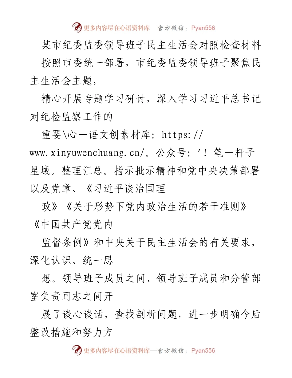[发言] 纪委监委领导班子民主生活会 - 深化认识与整改措施：纪委监委领导班子民主生活会对照检查总结.docx_第1页