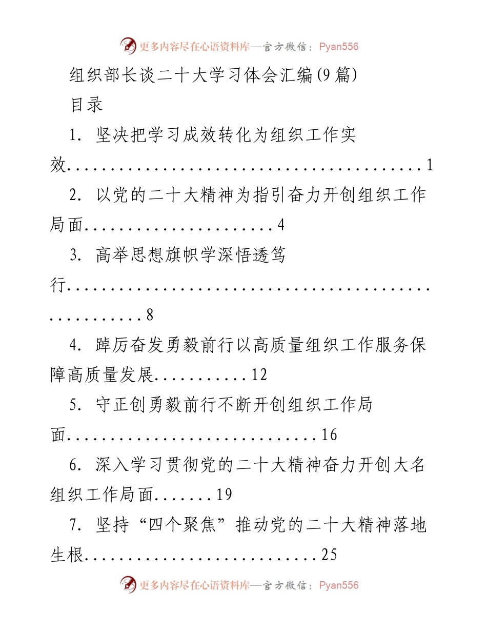 [发言] 组织工作会议 - 深化学习贯彻党的二十大精神，推动组织工作高质量发展.docx_第1页