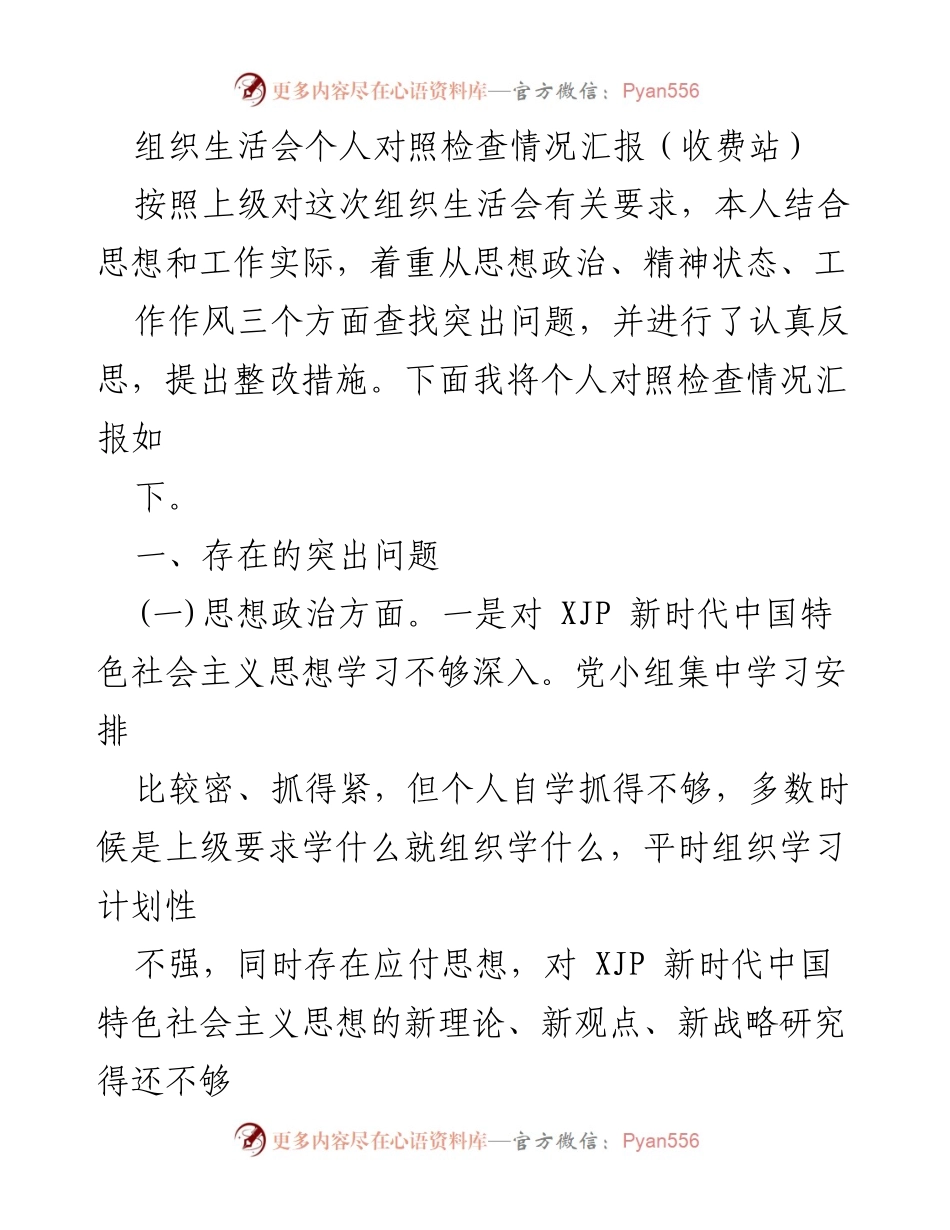 [发言] 组织生活会 - 个人对照检查情况汇报（收费站）.docx_第1页
