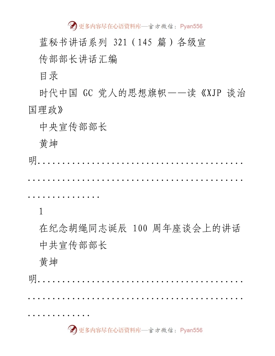 [发言] 纪念活动 - 纪念胡绳同志诞辰100周年座谈会讲话汇编.docx_第1页