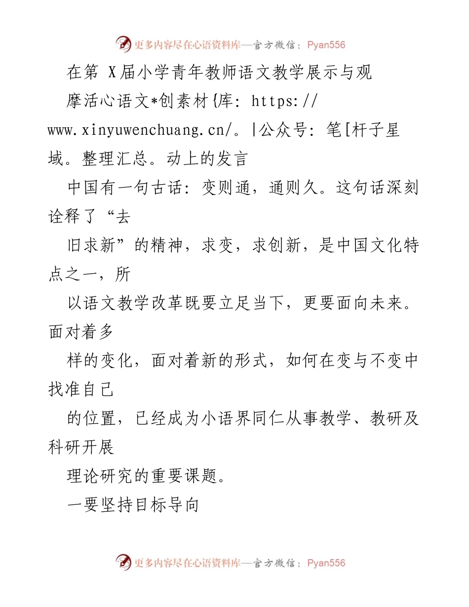 [发言] 第X届小学青年教师语文教学展示与观摩活动 - 语文教学改革：创新与实践的探索.docx_第1页
