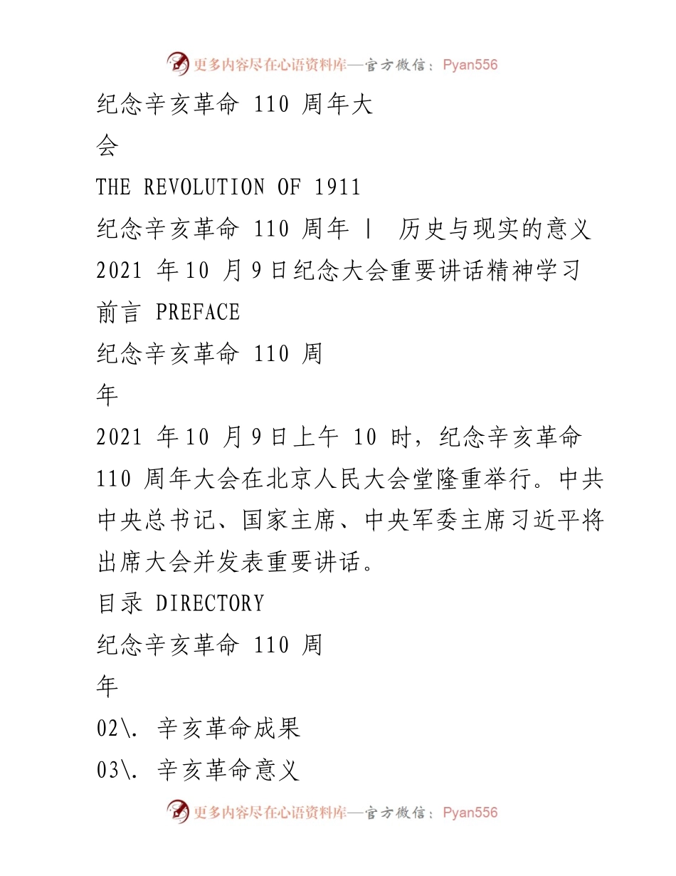[发言] 纪念辛亥革命110周年大会 - 纪念辛亥革命的历史意义与未来展望.docx_第1页