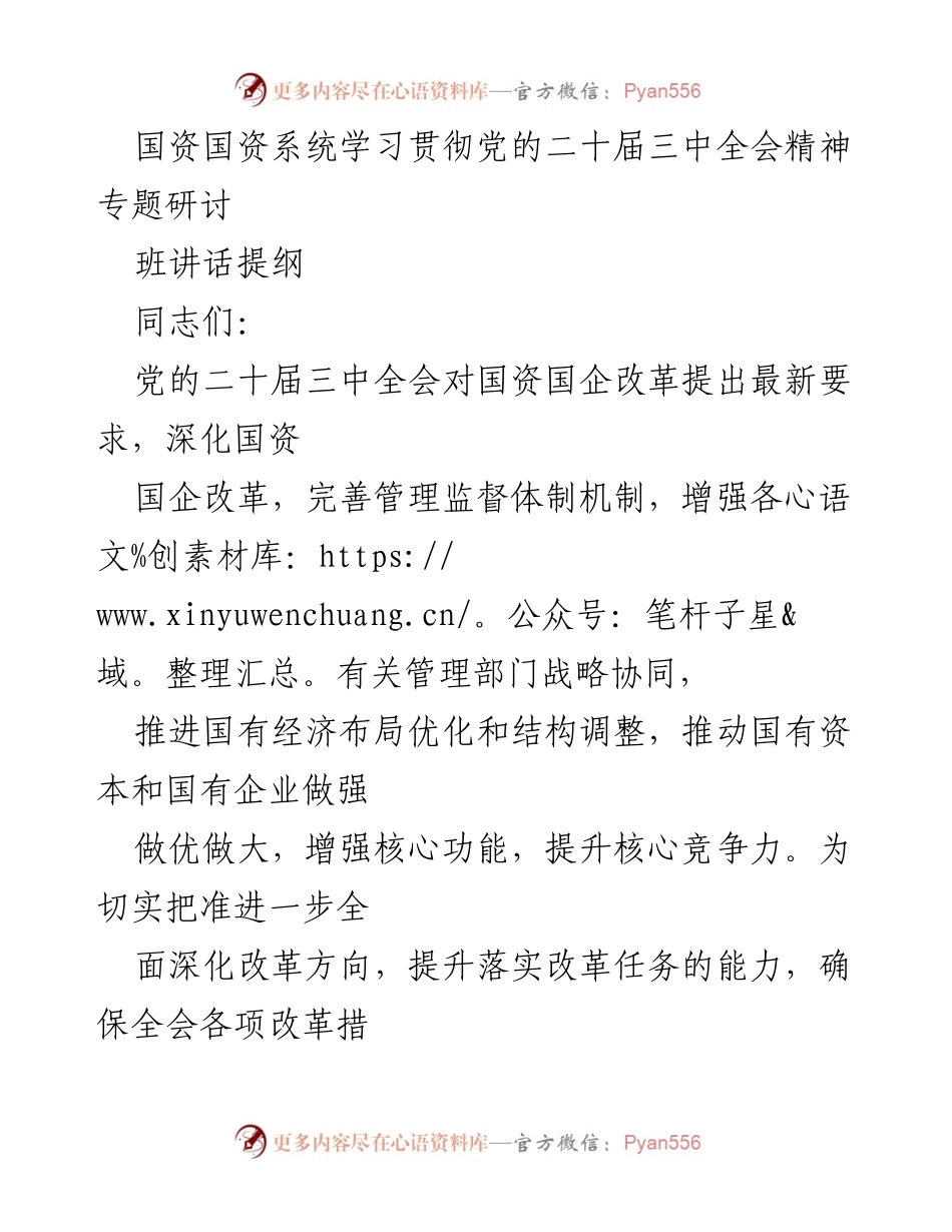 [发言] 研讨班 - 深化国资国企改革的战略意义与实施路径.docx_第1页