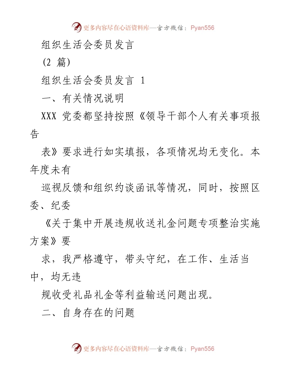 [发言] 组织生活会 - 个人问题查摆与整改措施.docx_第1页