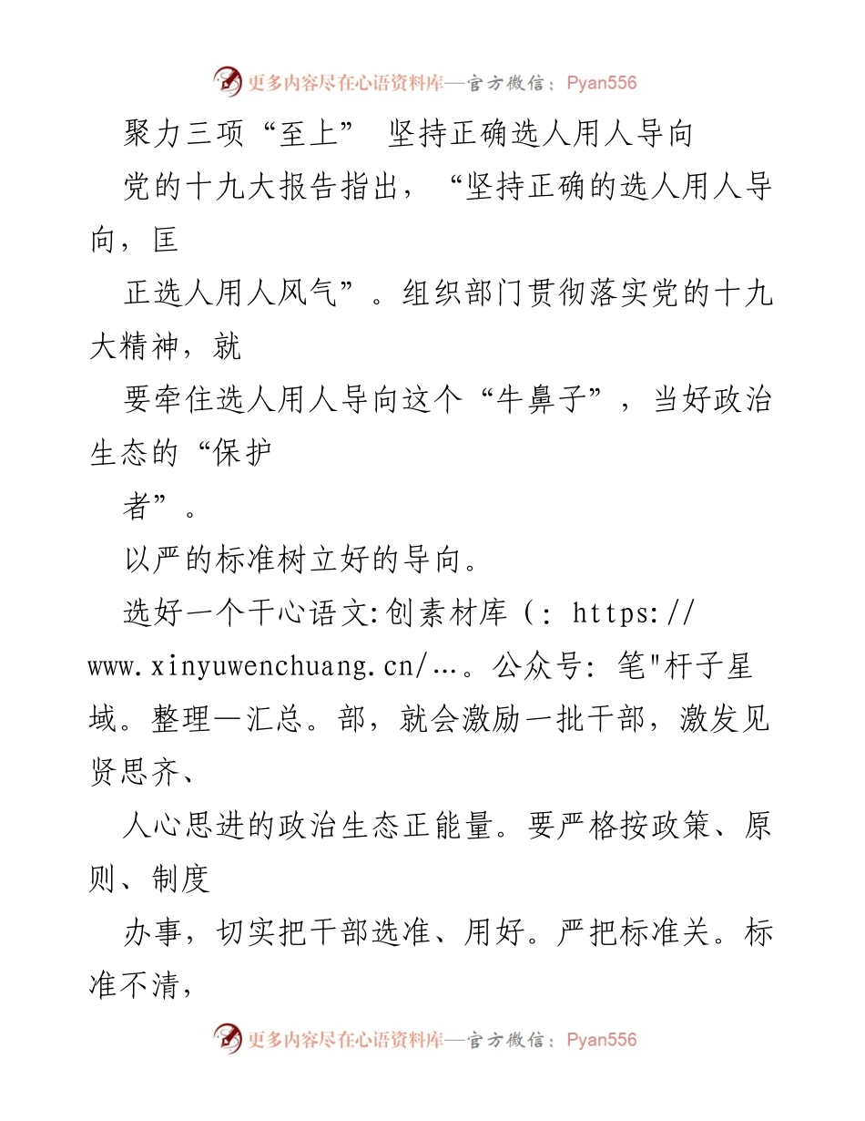 [发言] 组织部门会议 - 坚持正确选人用人导向，营造良好政治生态.docx_第1页