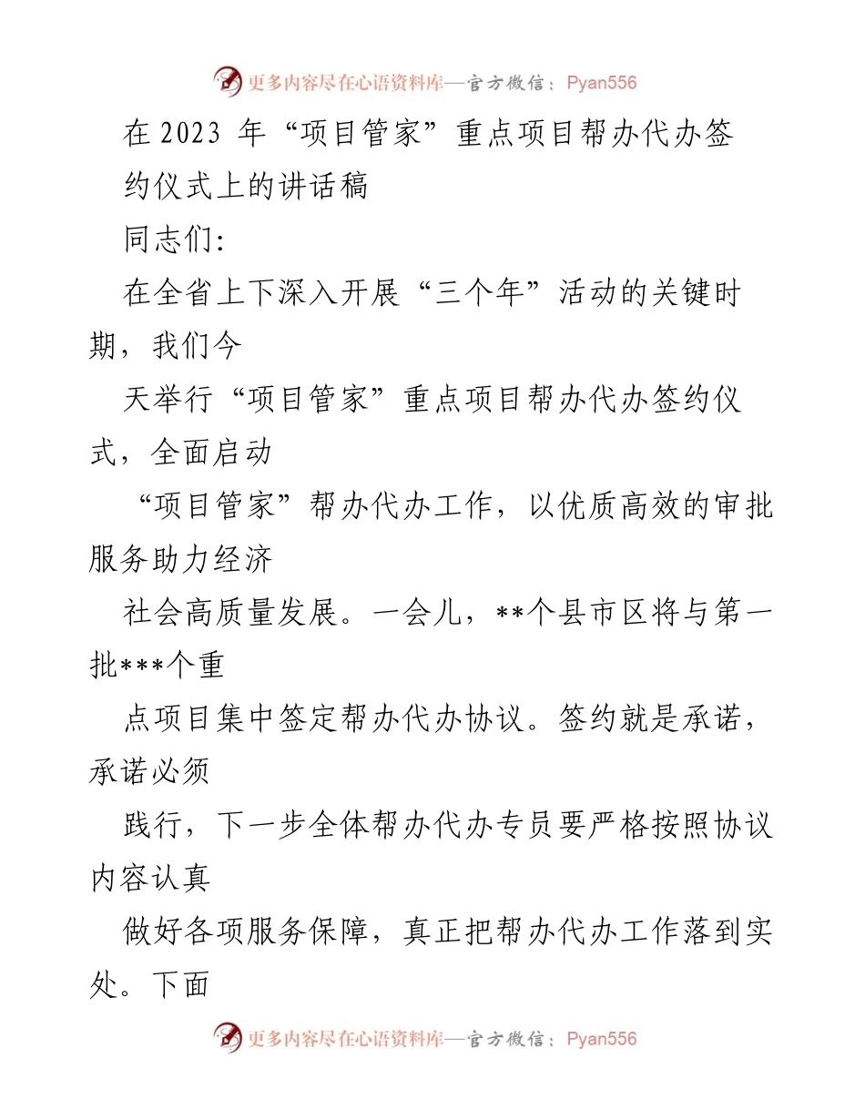 [发言] 签约仪式 - 加快推动“项目管家”帮办代办工作助力高质量发展.docx_第1页